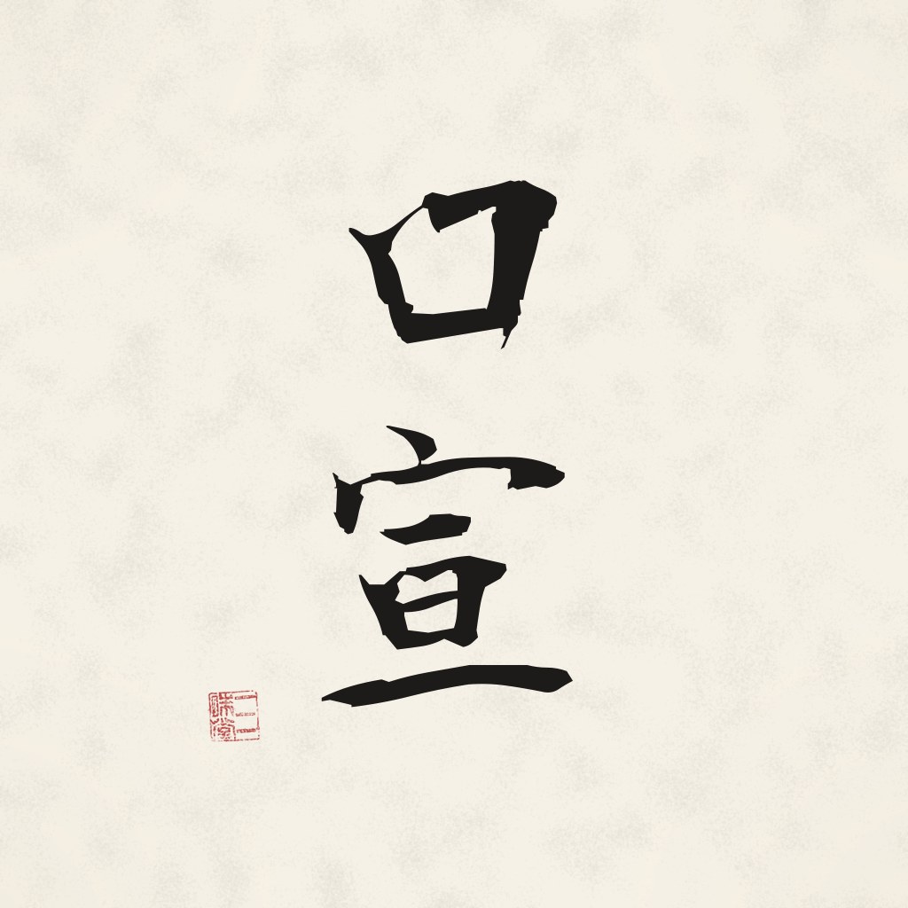 Kanji 口宣 (Kusen) in Pinselschrift