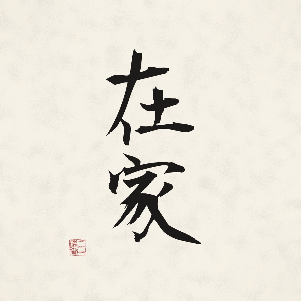 Kanji 在家 (Laie) in Pinselschrift