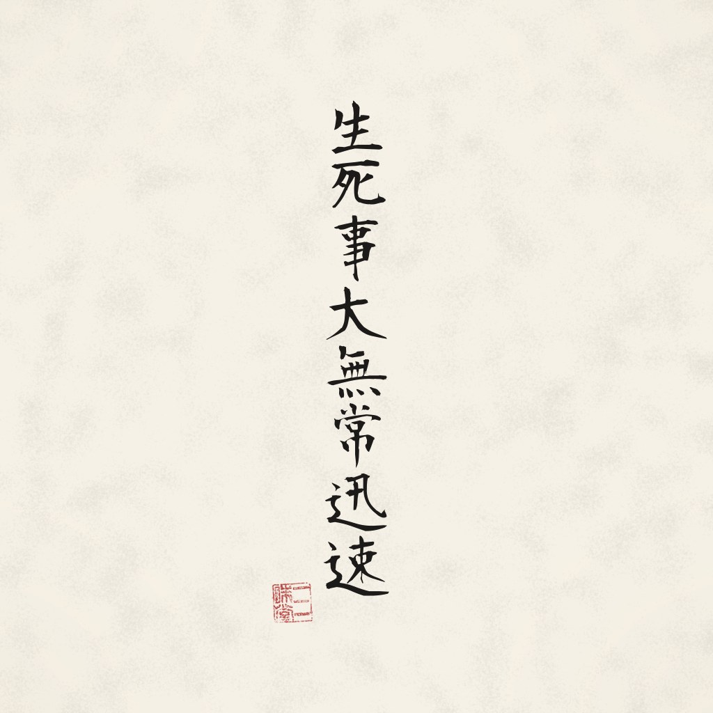 Kanji 生死事大無常迅速 (Leben und Tod) in Pinselschrift