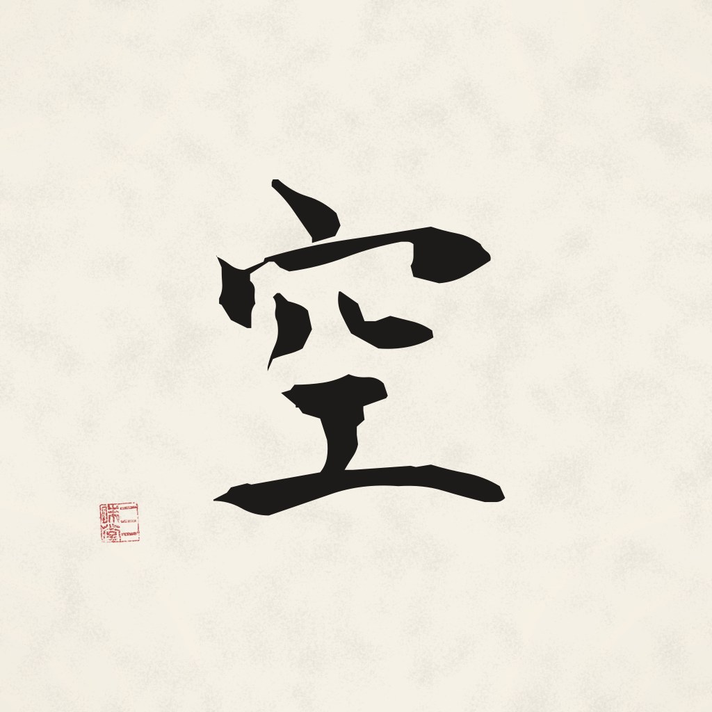Kanji 空 (Leere) in Pinselschrift