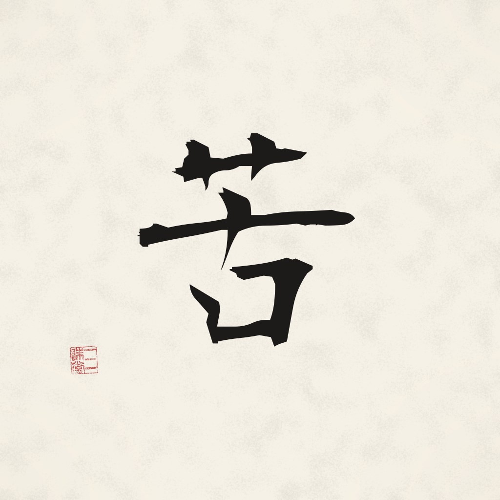 Kanji 苦 (Leiden) in Pinselschrift