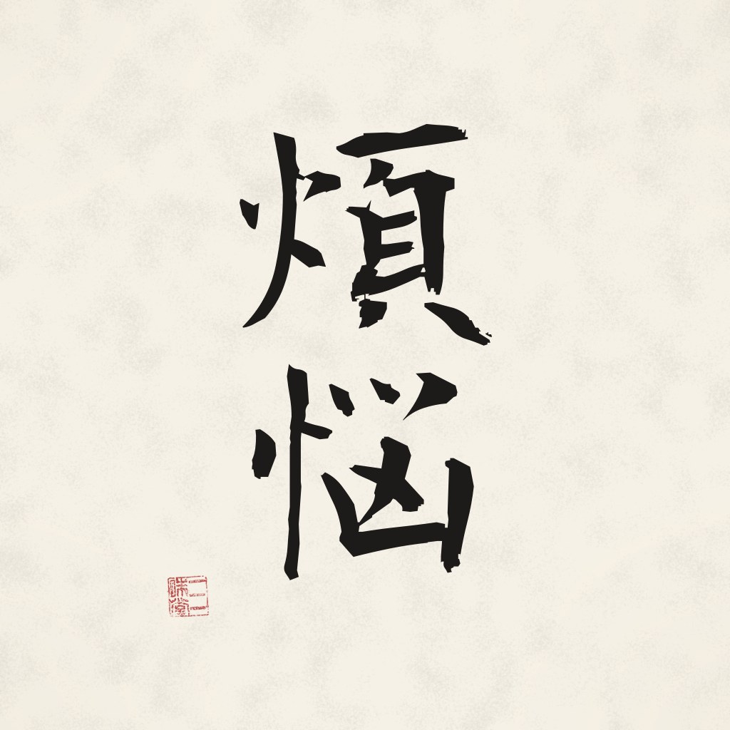 Kanji 煩悩 (Leidenschaften) in Pinselschrift