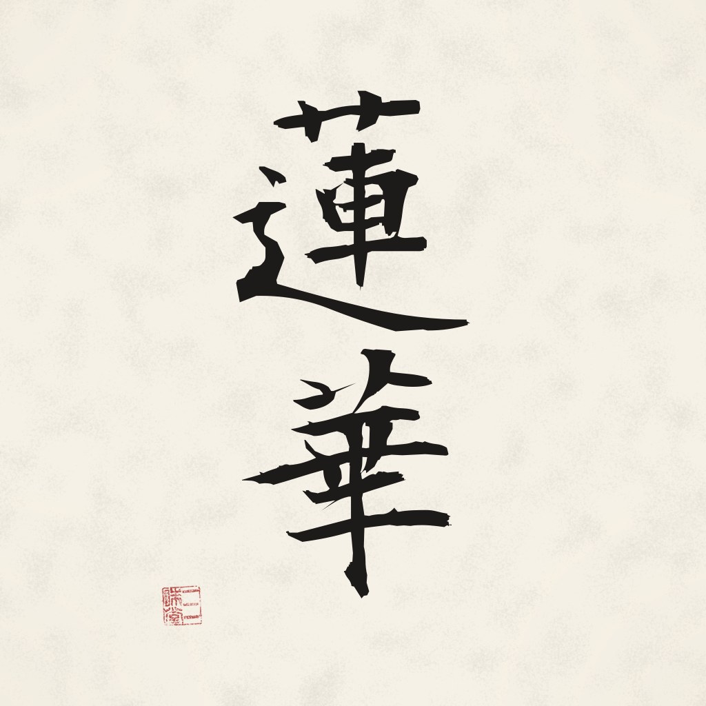 Kanji 蓮華 (Lotos) in Pinselschrift