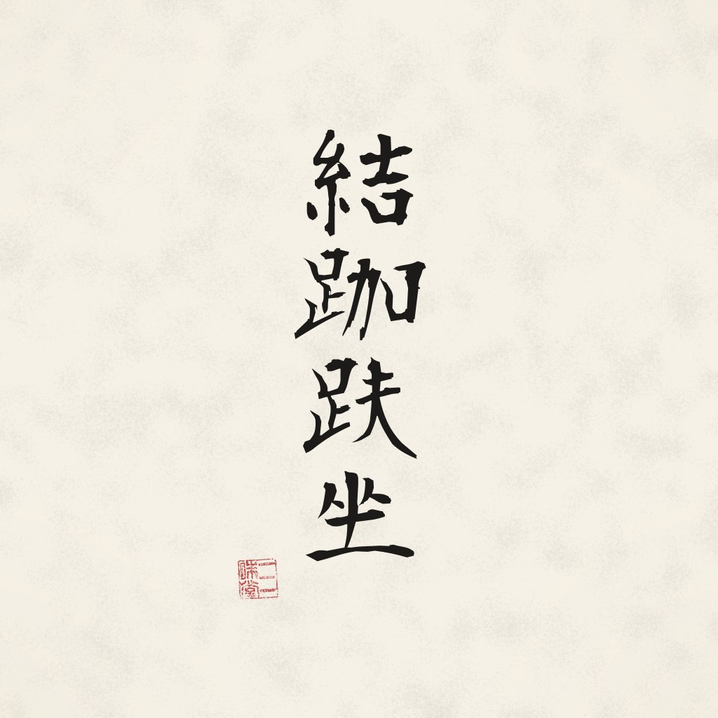 Kanji 結跏趺坐 (Lotossitz) in Pinselschrift