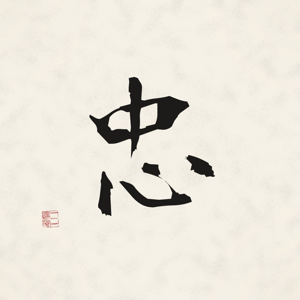 Kanji 忠 (Loyalität) in Pinselschrift