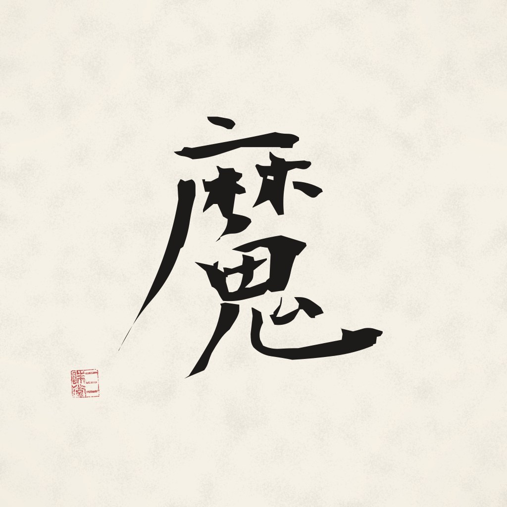 Kanji 魔 (Makyō) in Pinselschrift