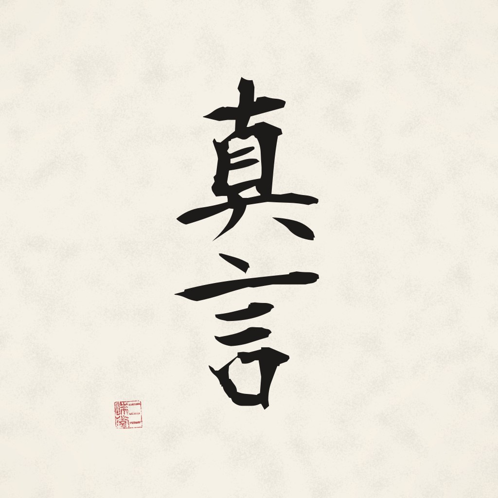 Kanji 真言 (Mantra) in Pinselschrift