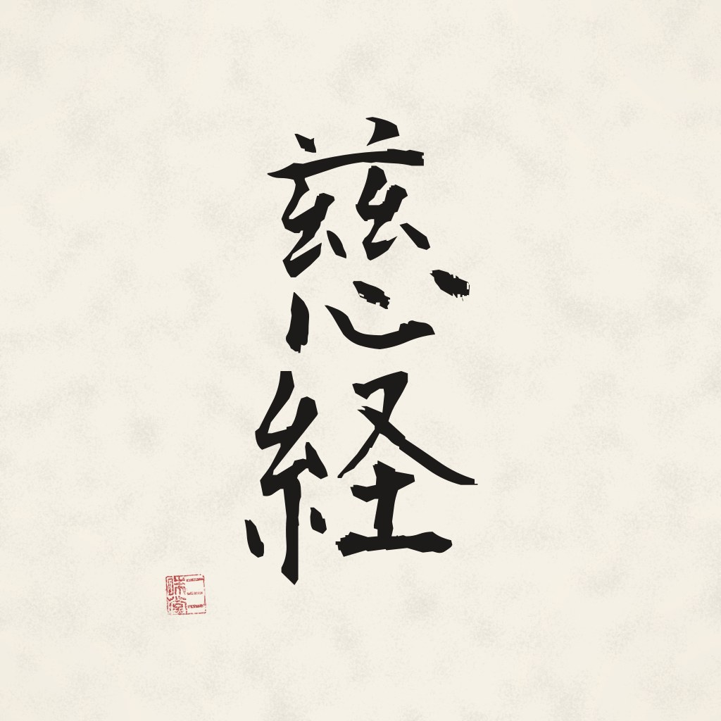 Kanji 慈経 (Metta-Sutra) in Pinselschrift