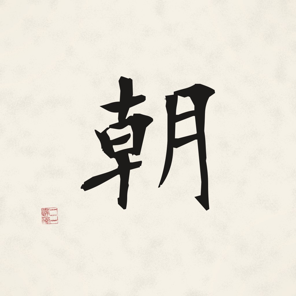 Kanji 朝 (Morgen) in Pinselschrift