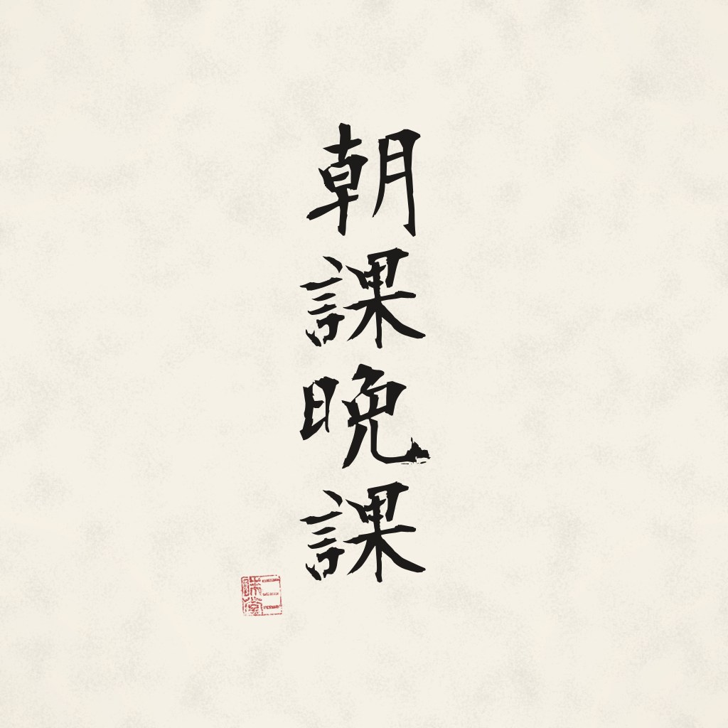 Kanji 朝課晩課 (Morgen- und Abendrezitation) in Pinselschrift