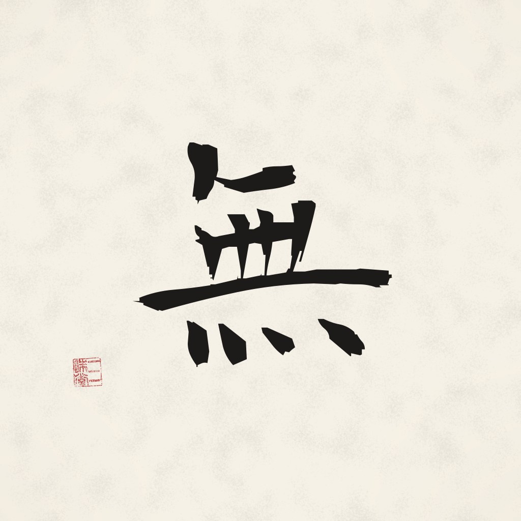 Kanji 無 (Mu) in Pinselschrift