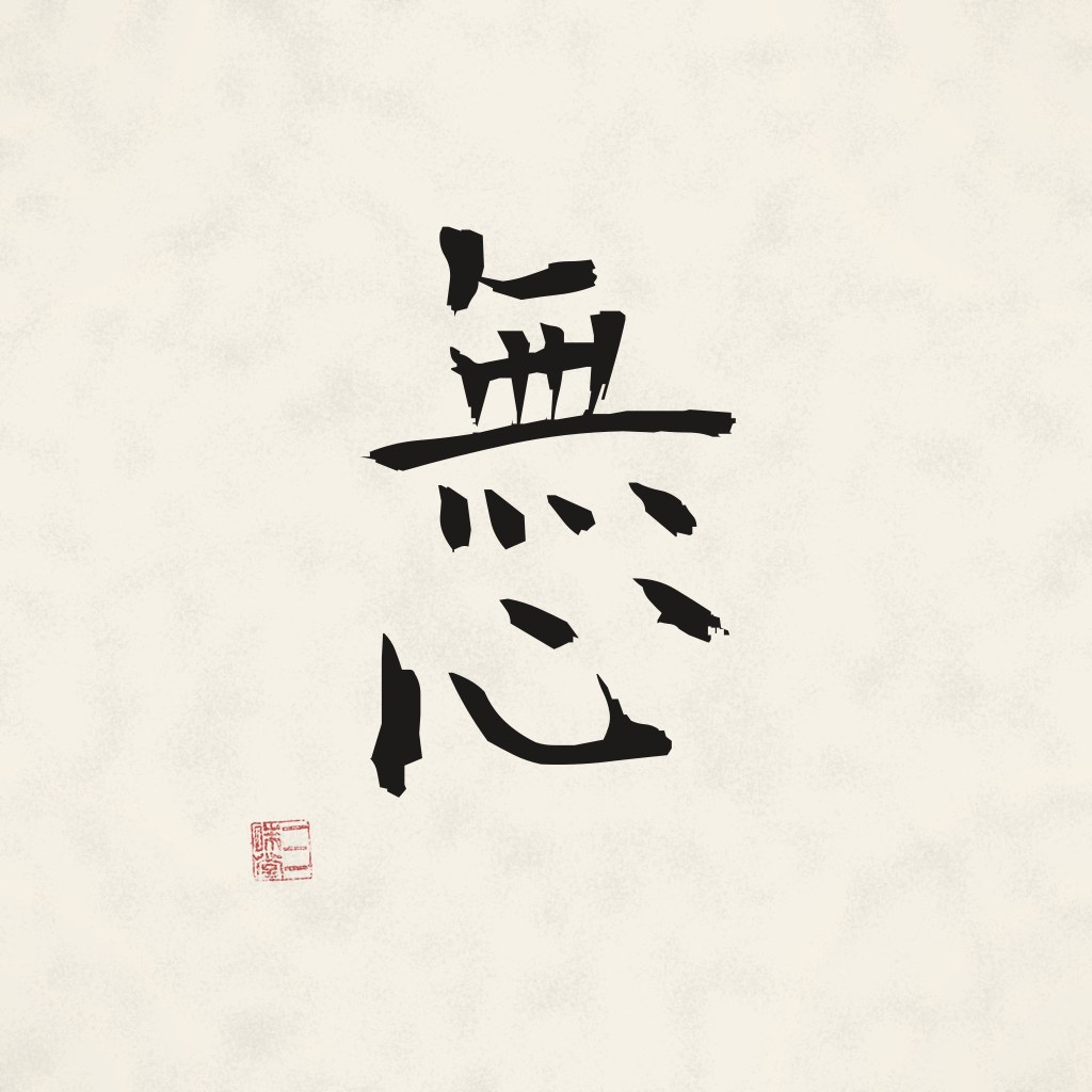 Kanji 無心 (Mushin) in Pinselschrift