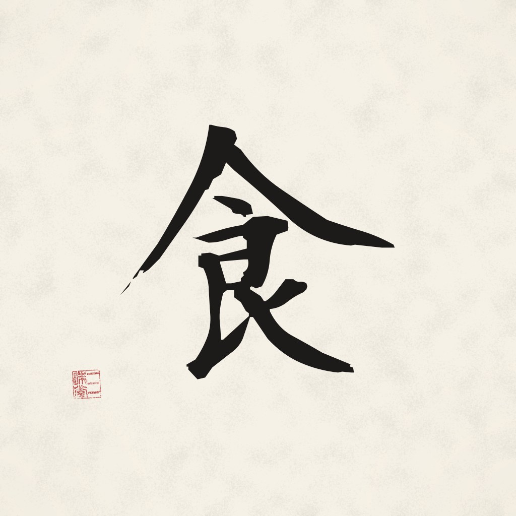 Kanji 食 (Nahrung) in Pinselschrift