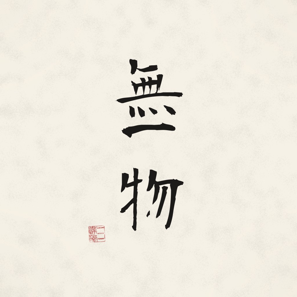 Kanji 無一物 (Nicht ein Ding) in Pinselschrift