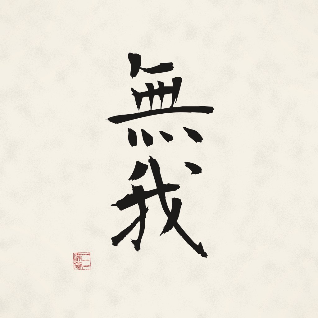 Kanji 無我 (Nicht-Selbst) in Pinselschrift