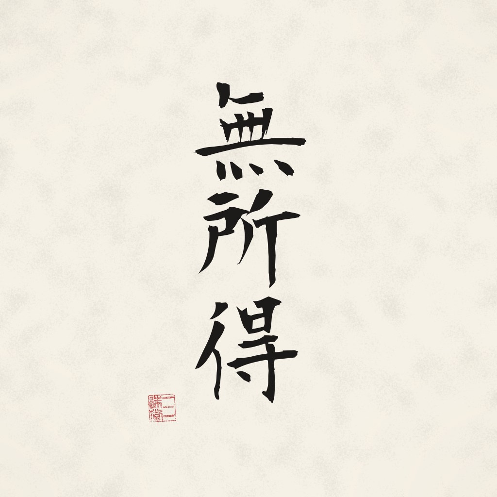 Kanji 無所得 (Nichts zu erlangen) in Pinselschrift