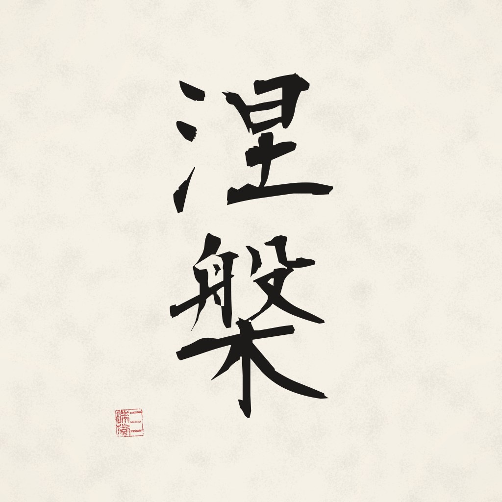 Kanji 涅槃 (Nirwana) in Pinselschrift