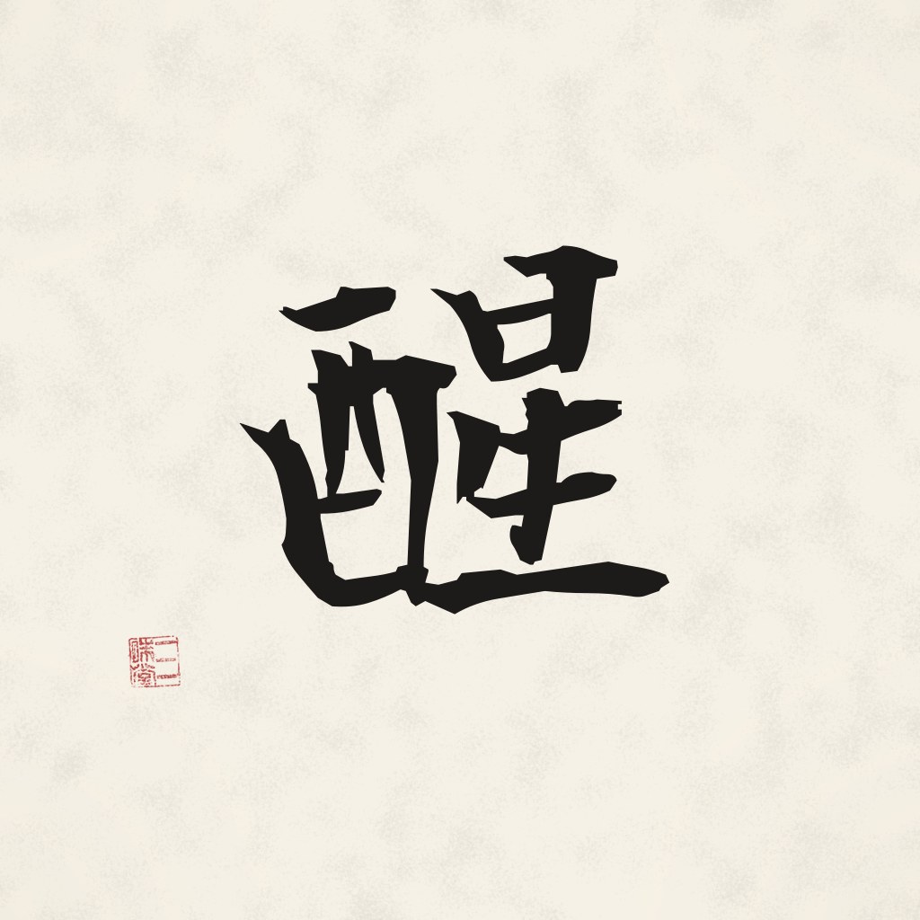 Kanji 醒 (Nüchternheit) in Pinselschrift