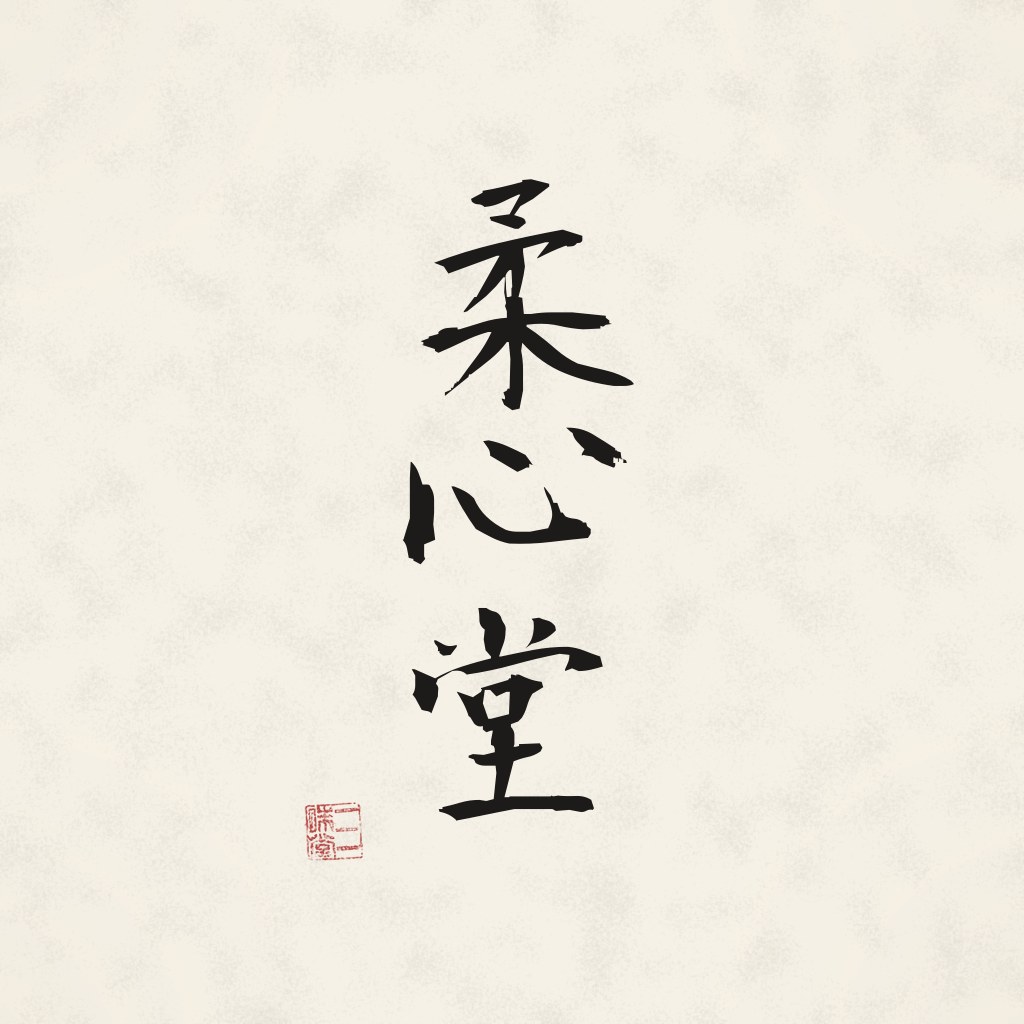 Kanji 柔心堂 (NyuShin-Do) in Pinselschrift