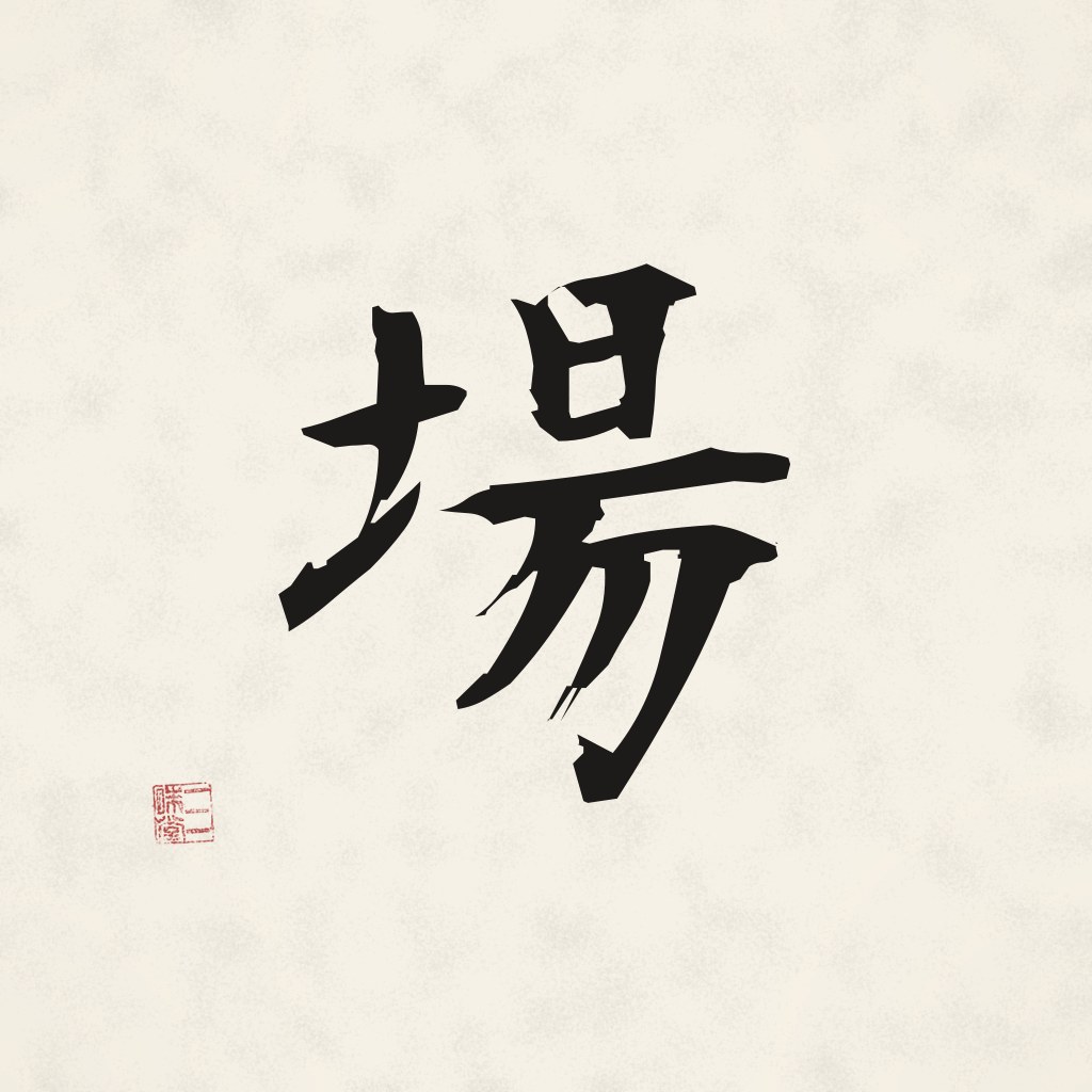 Kanji 場 (Ort) in Pinselschrift