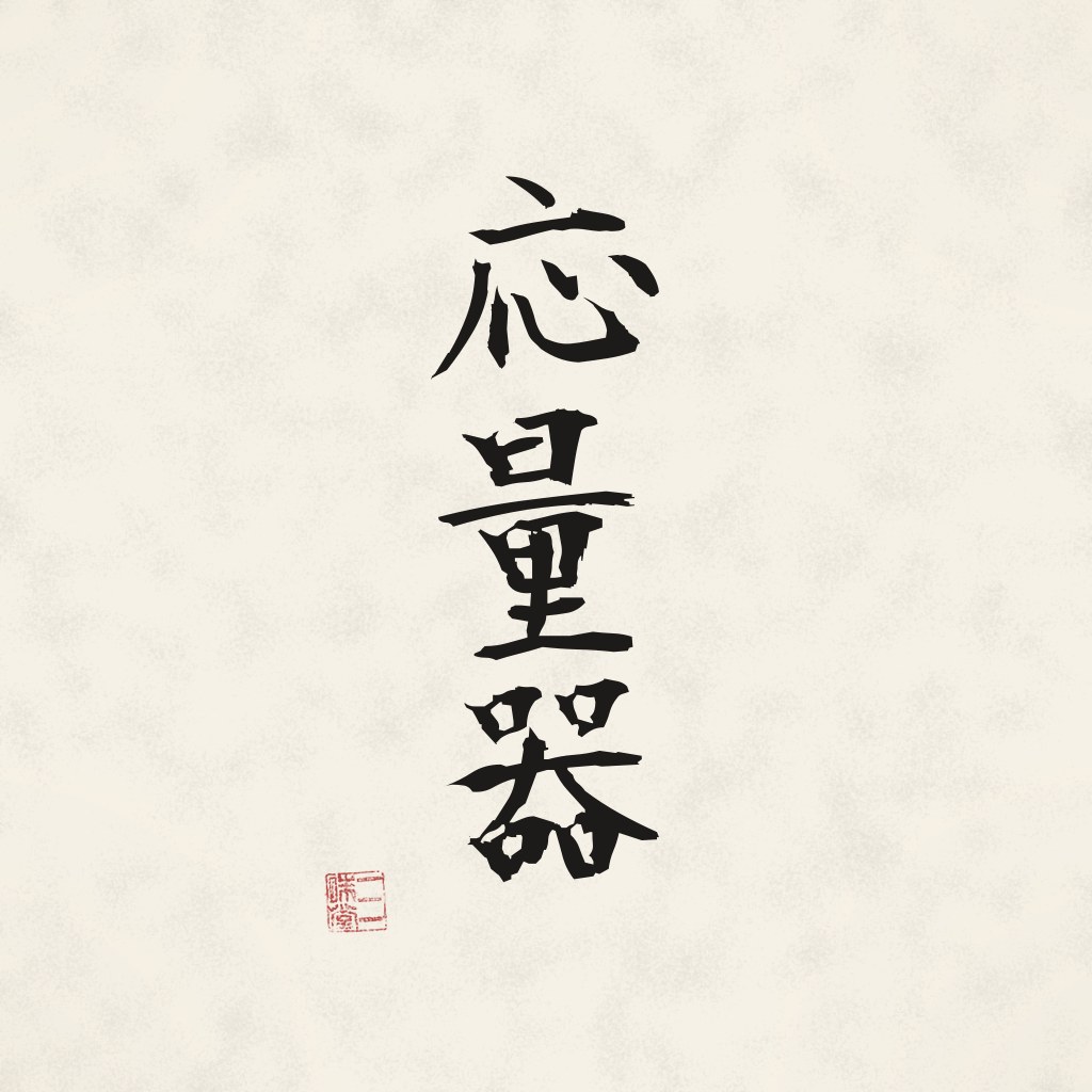 Kanji 応量器 (Oryoki) in Pinselschrift