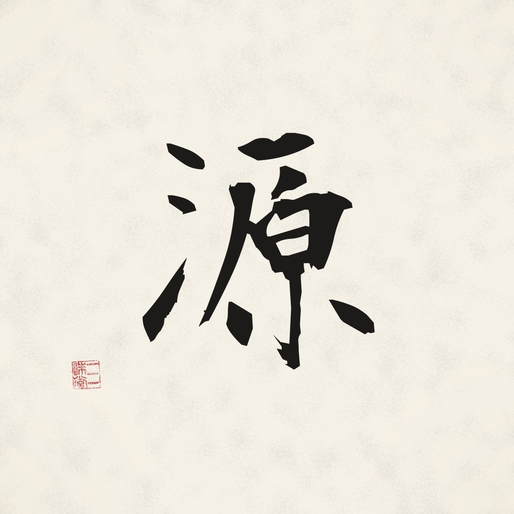Kanji 源 (Quelle) in Pinselschrift