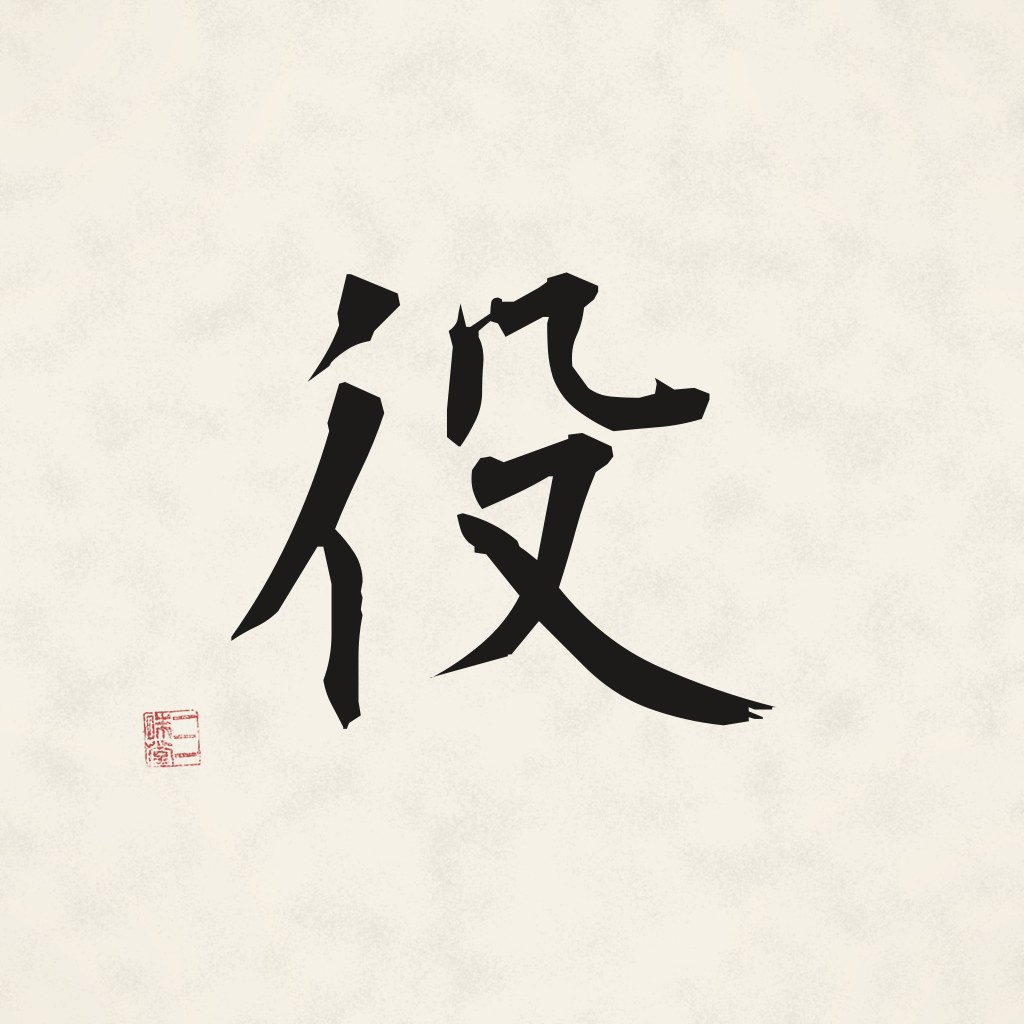 Kanji 役 (Rolle) in Pinselschrift