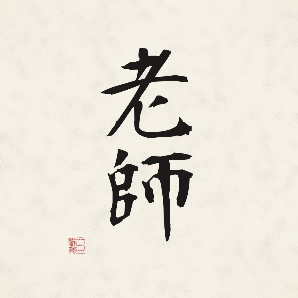 Kanji 老師 (Rōshi) in Pinselschrift