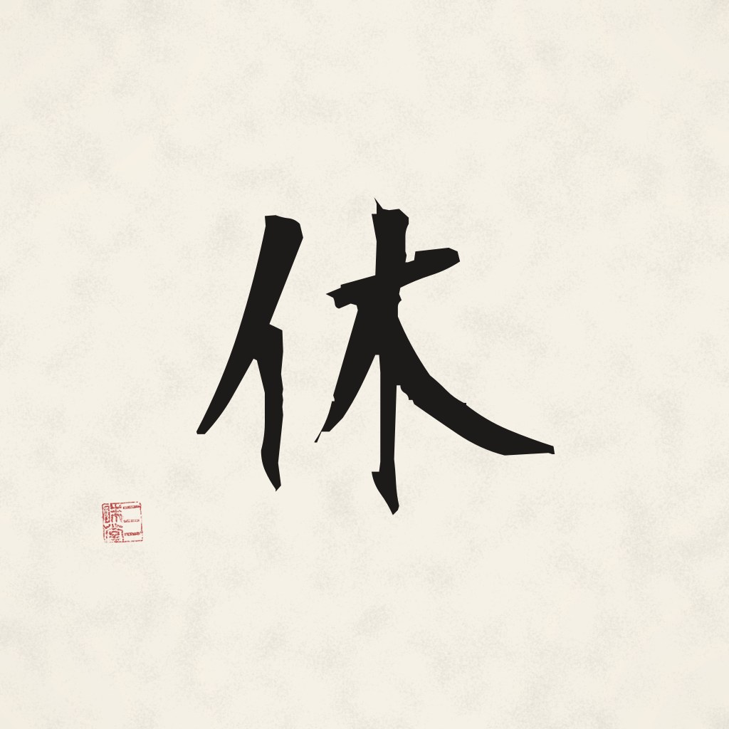Kanji 休 (Ruhe) in Pinselschrift