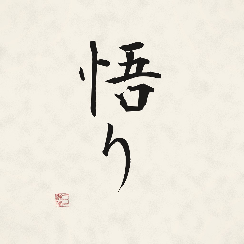 Kanji 悟り (Satori) in Pinselschrift