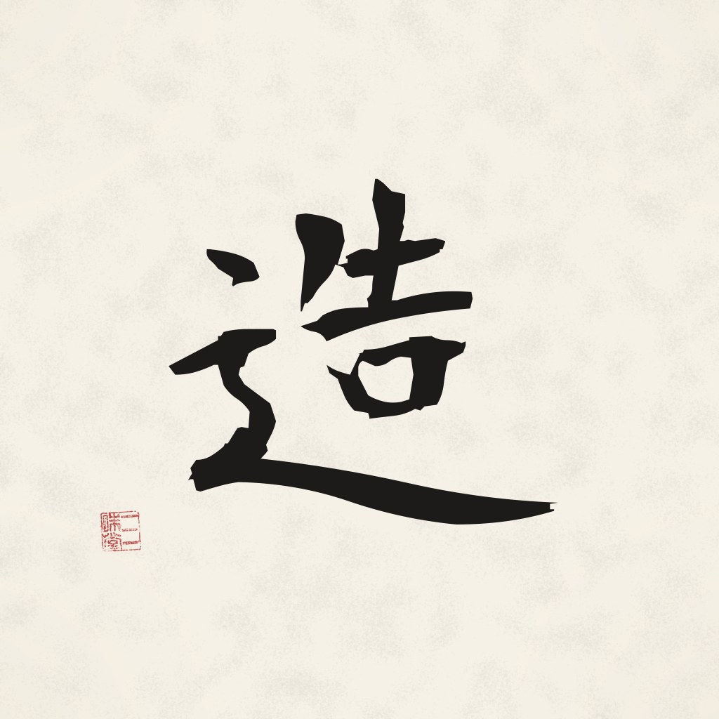 Kanji 造 (Schaffen) in Pinselschrift
