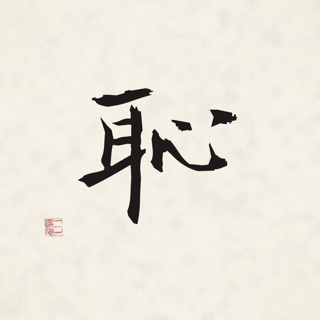Kanji 恥 (Scham) in Pinselschrift