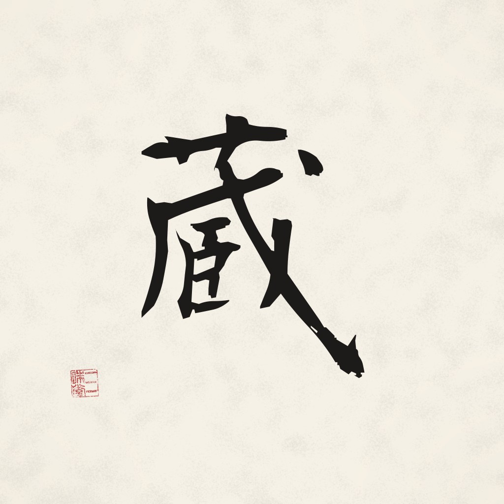 Kanji 蔵 (Schatzkammer) in Pinselschrift