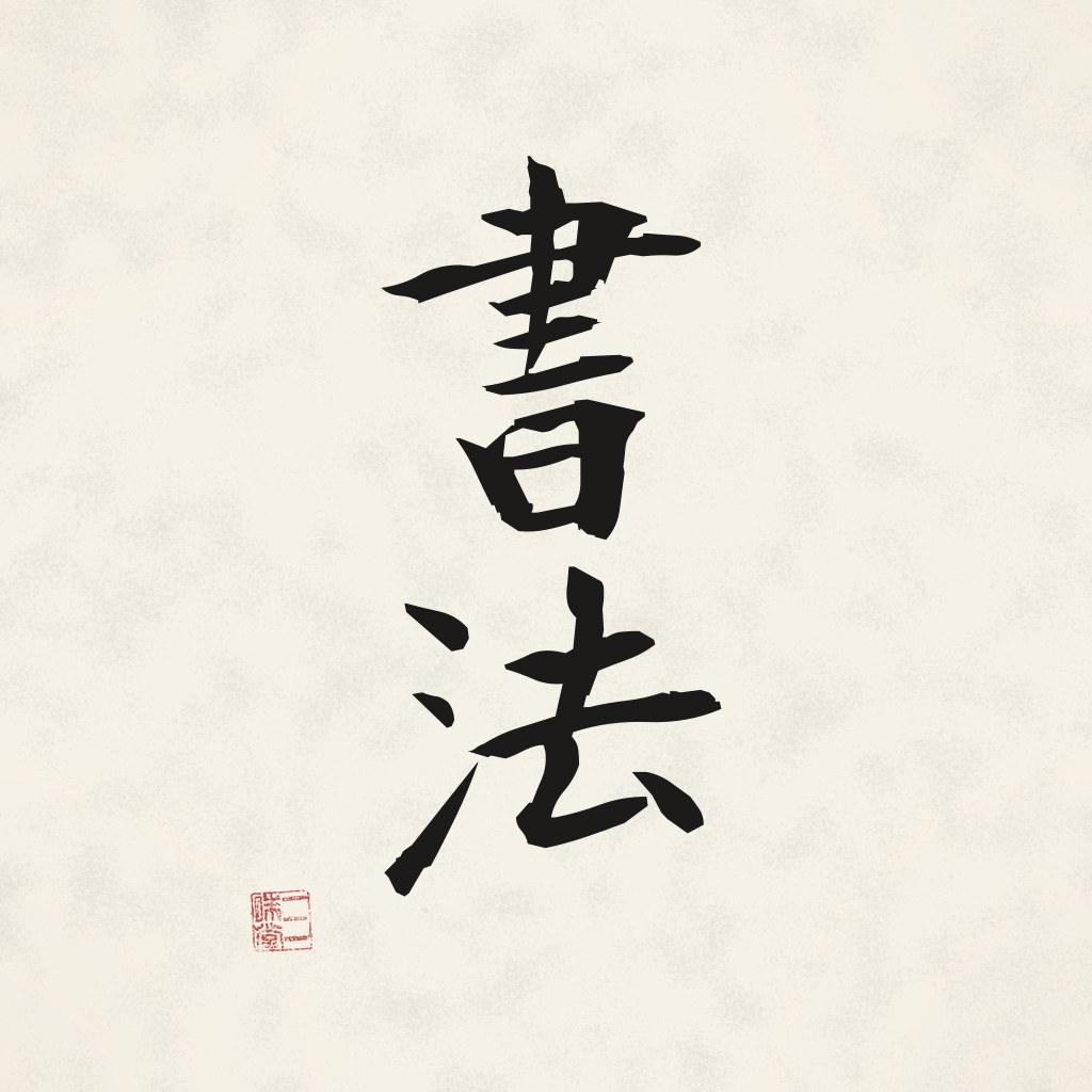 Kanji 書法 (Schreibkunst) in Pinselschrift