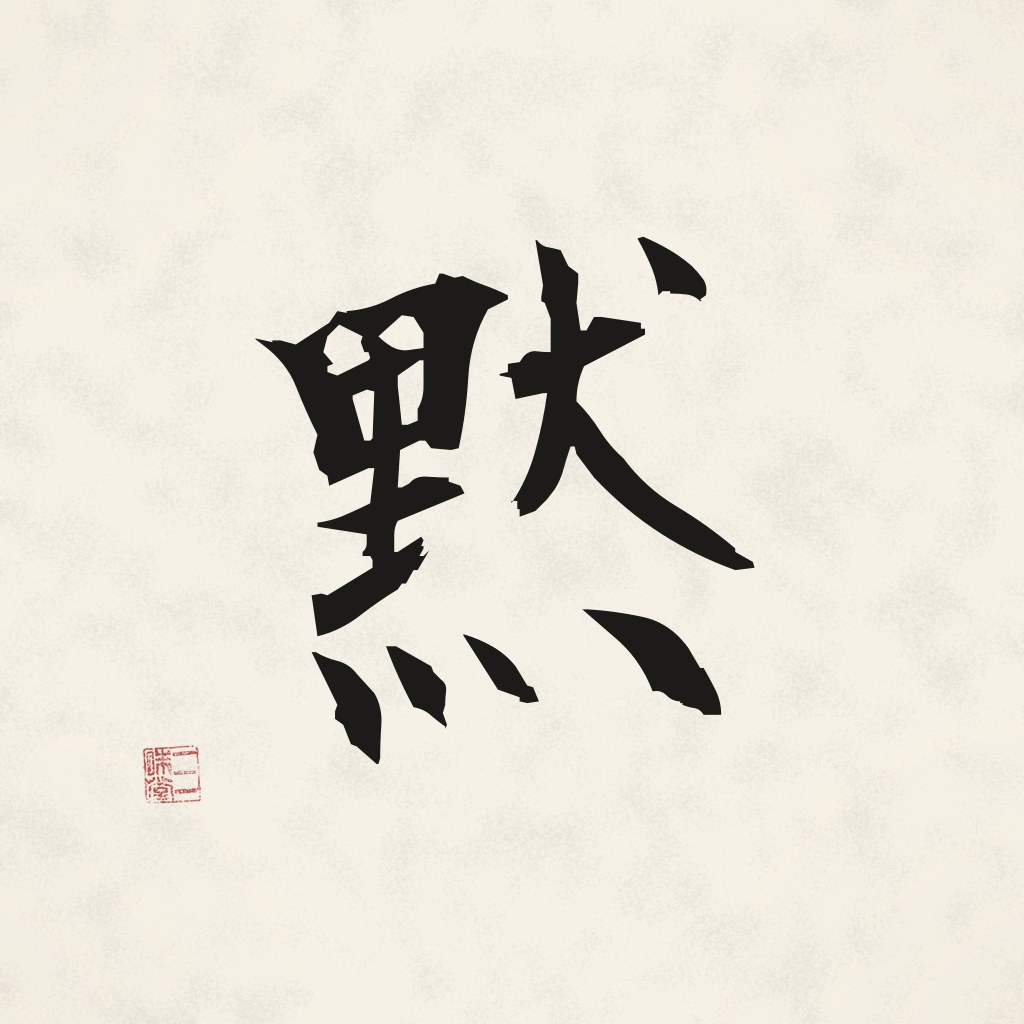 Kanji 黙 (Schweigen) in Pinselschrift