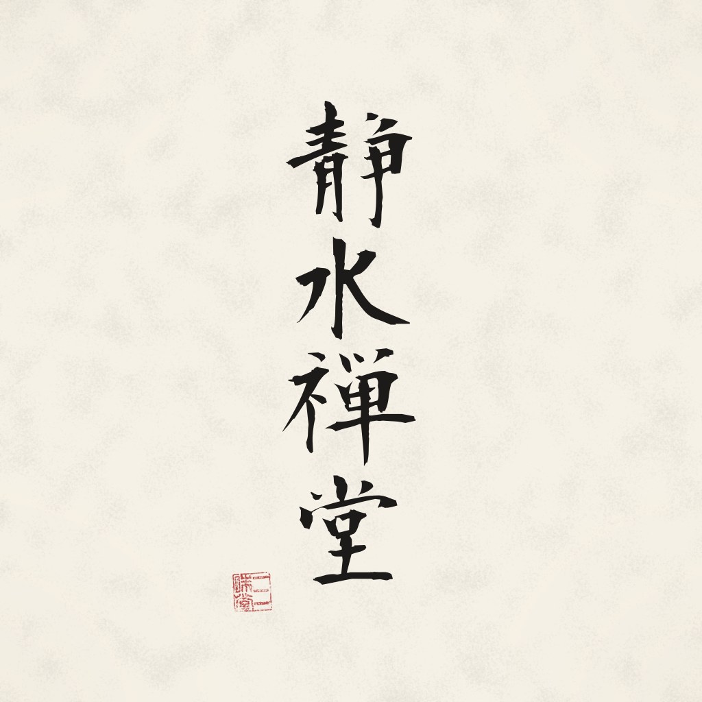 Kanji 静水禅堂 (Sei-Sui-Zendo) in Pinselschrift