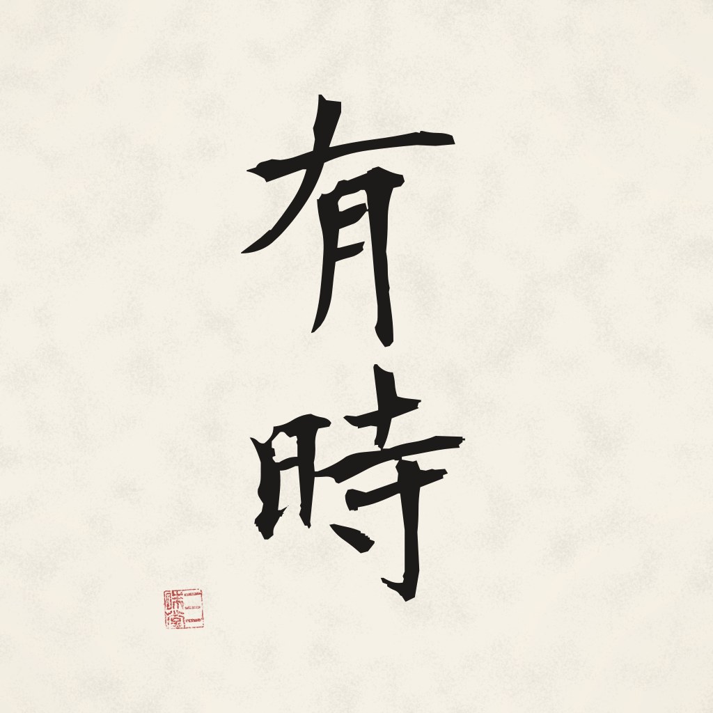 Kanji 有時 (Sein-Zeit) in Pinselschrift