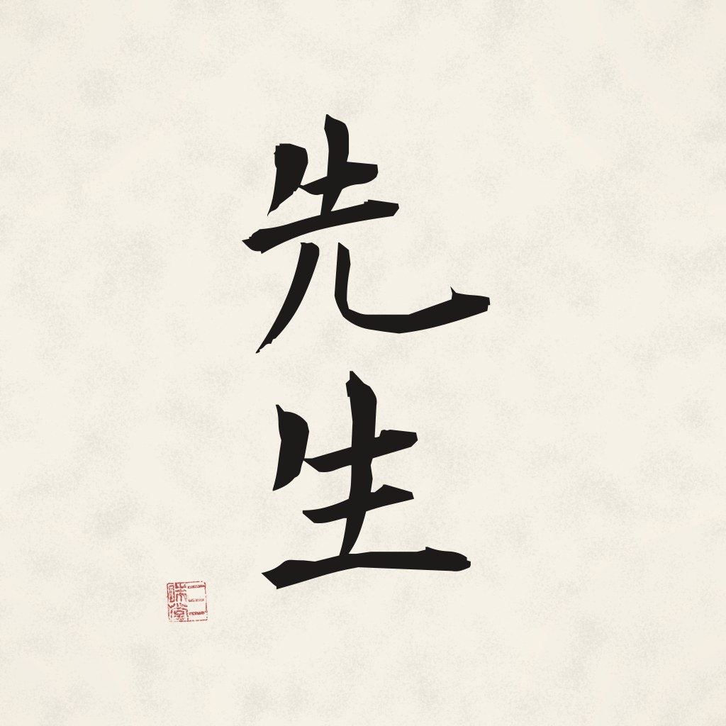 Kanji 先生 (Sensei) in Pinselschrift