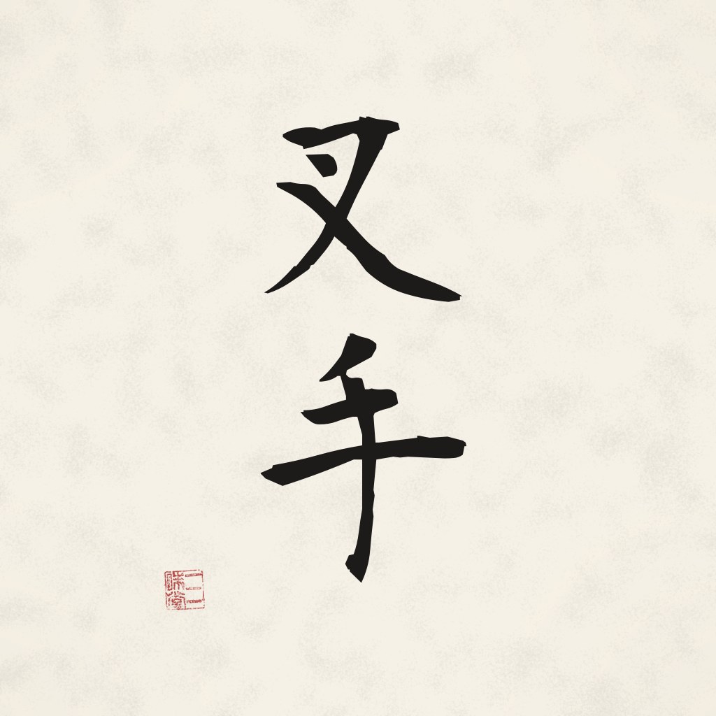 Kanji 叉手 (Shashu) in Pinselschrift