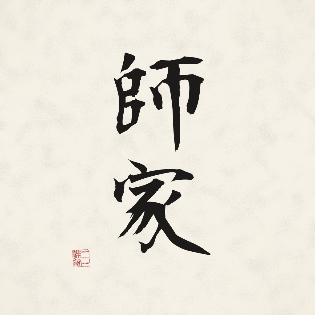 Kanji 師家 (Shike) in Pinselschrift