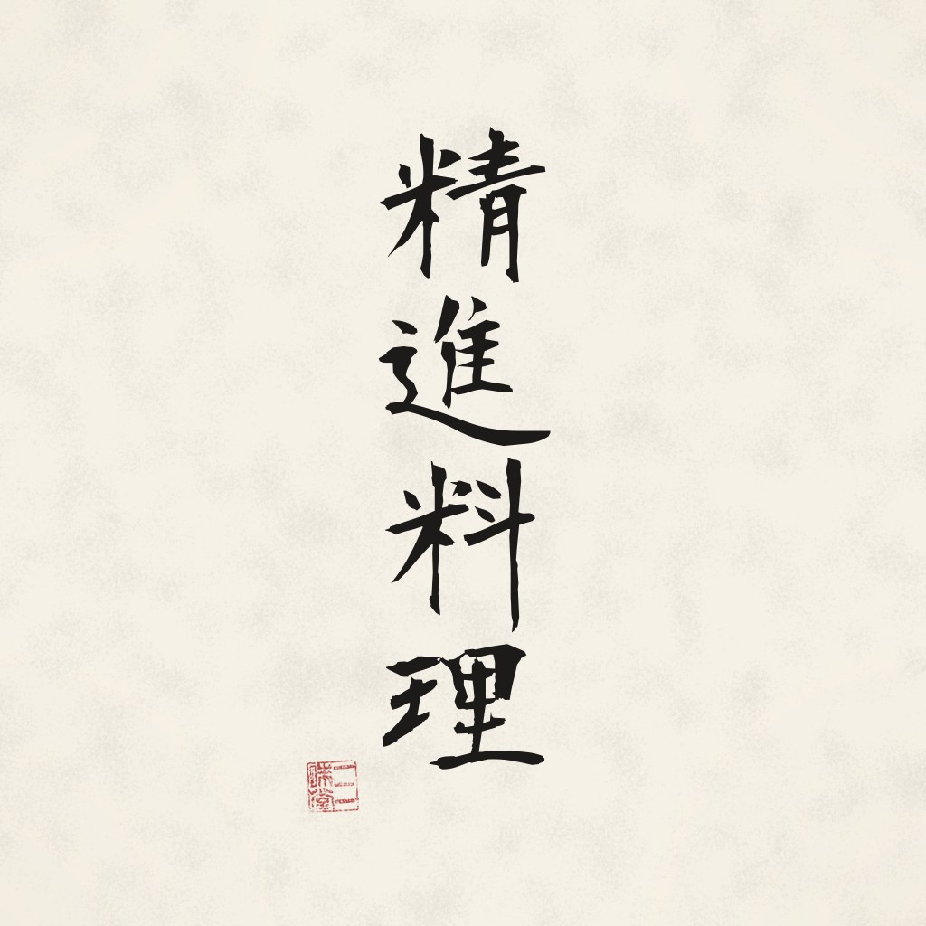 Kanji 精進料理 (Shojin Ryori) in Pinselschrift