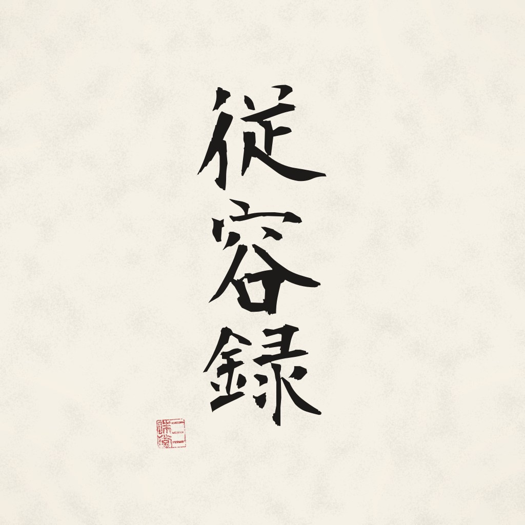 Kanji 従容録 (Shōyōroku) in Pinselschrift
