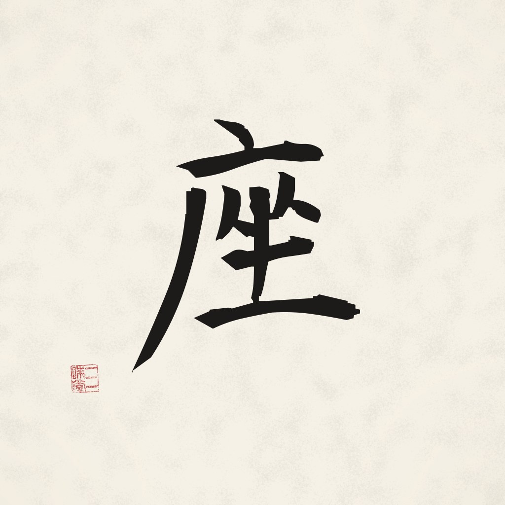 Kanji 座 (Sitz) in Pinselschrift