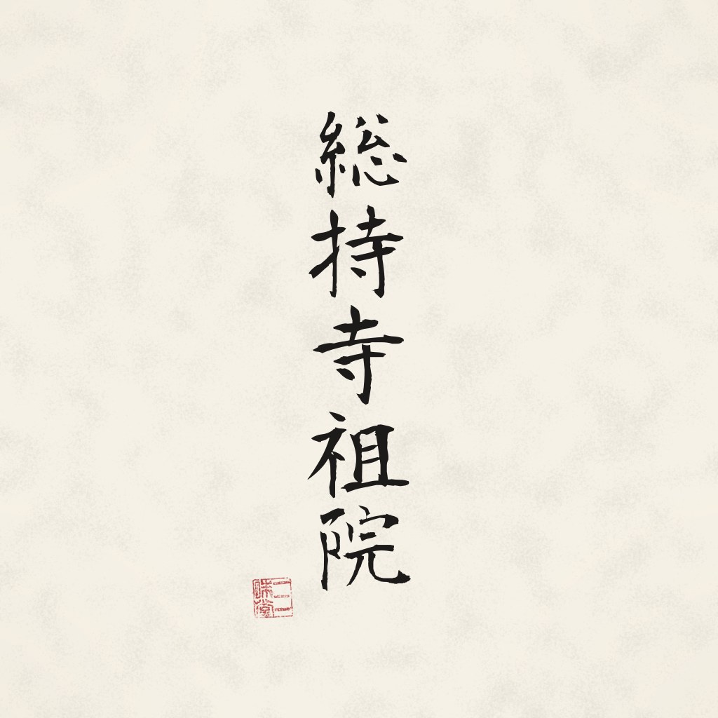 Kanji 総持寺祖院 (Sojiji-soin) in Pinselschrift