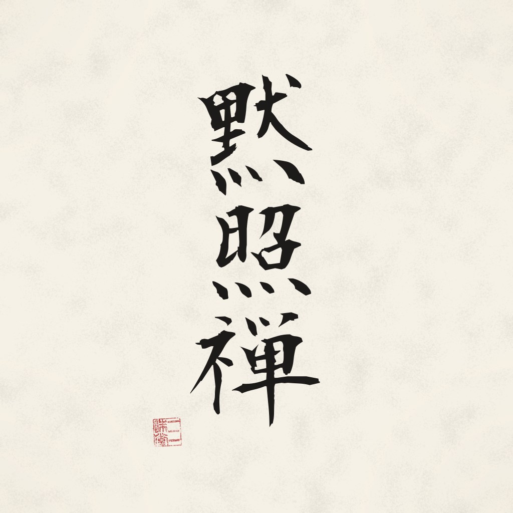 Kanji 黙照禅 (Stilles Erleuchten) in Pinselschrift