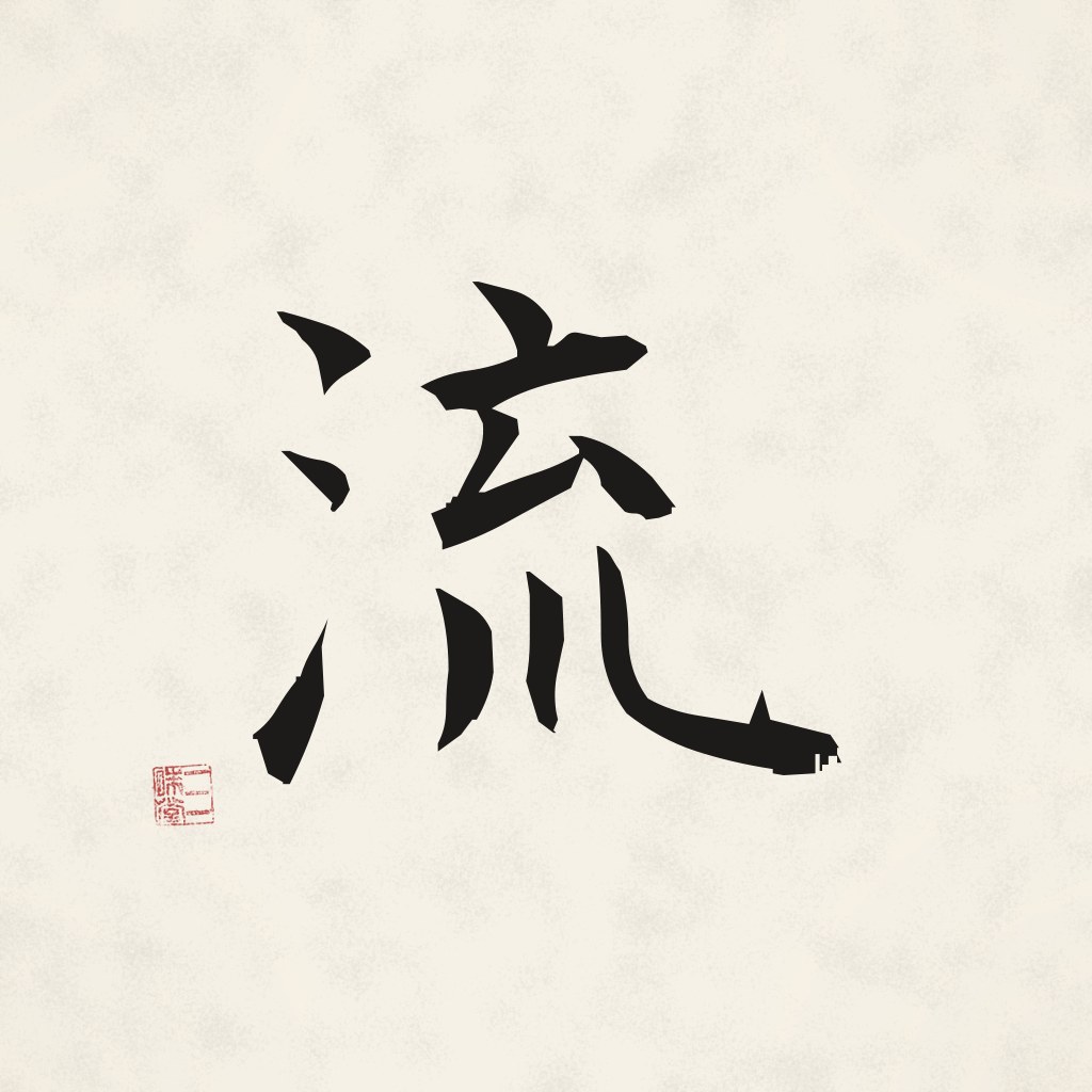 Kanji 流 (Strömung) in Pinselschrift