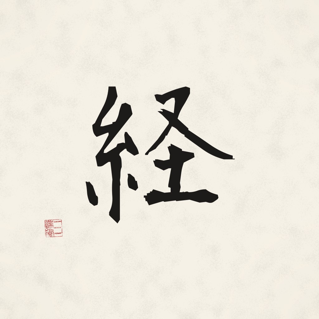 Kanji 経 (Sutra) in Pinselschrift