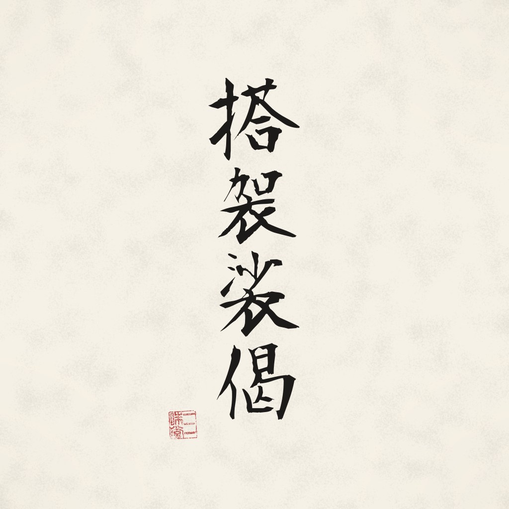 Kanji 搭袈裟偈 (Takkesa-ge) in Pinselschrift