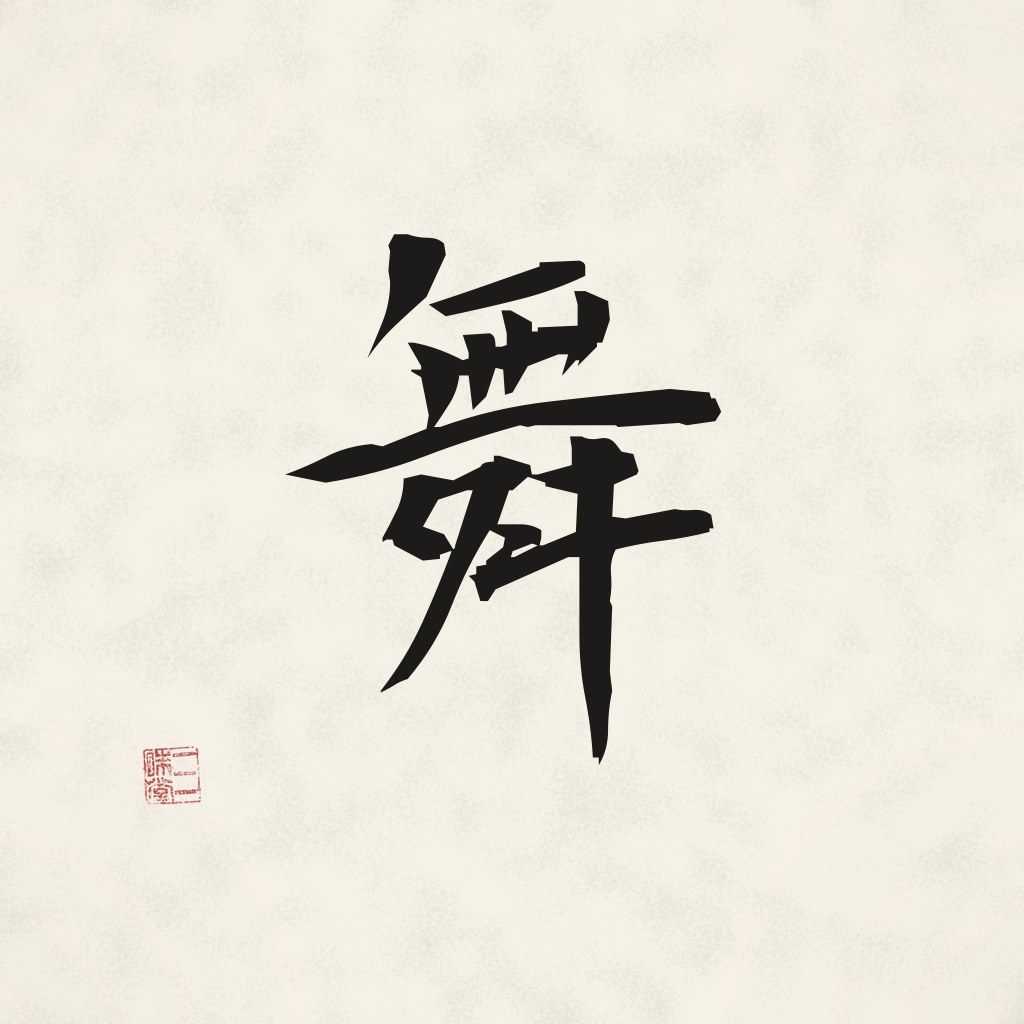 Kanji 舞 (Tanz) in Pinselschrift