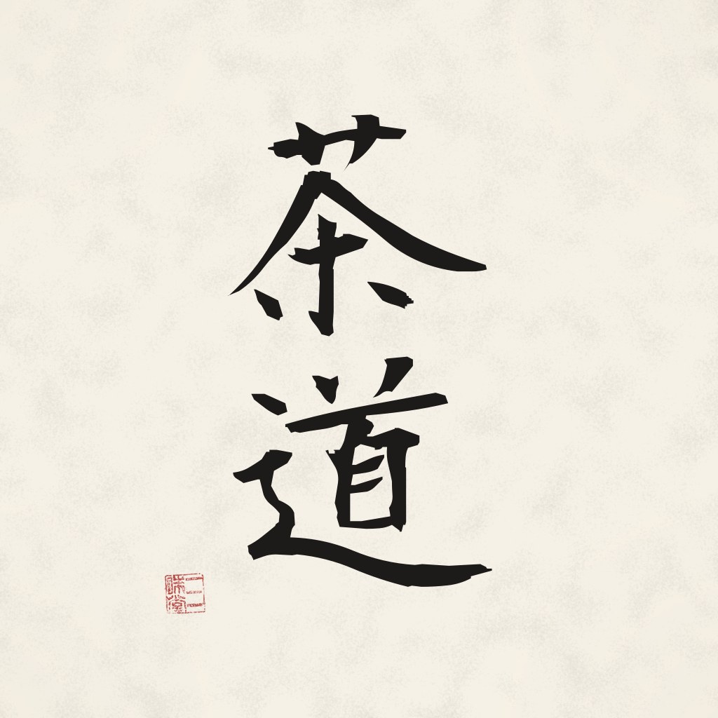 Kanji 茶道 (Teeweg) in Pinselschrift